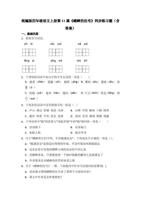 统编版四年级语文上册第11课《蟋蟀的住宅》同步练习题(含答案)