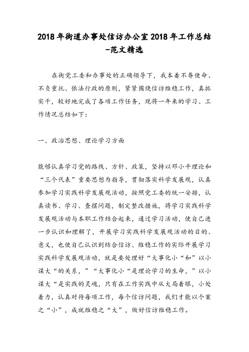 2018年街道办事处信访办公室2018年工作总结-范文精选