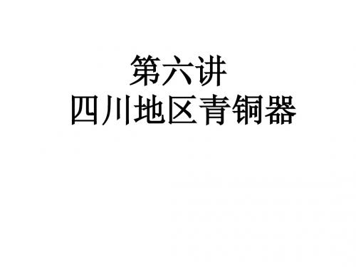 第六讲  四川地区青铜器