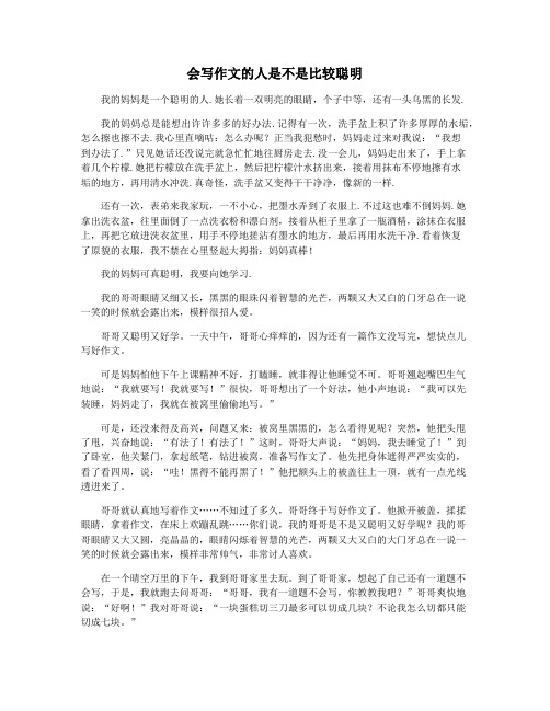 会写作文的人是不是比较聪明