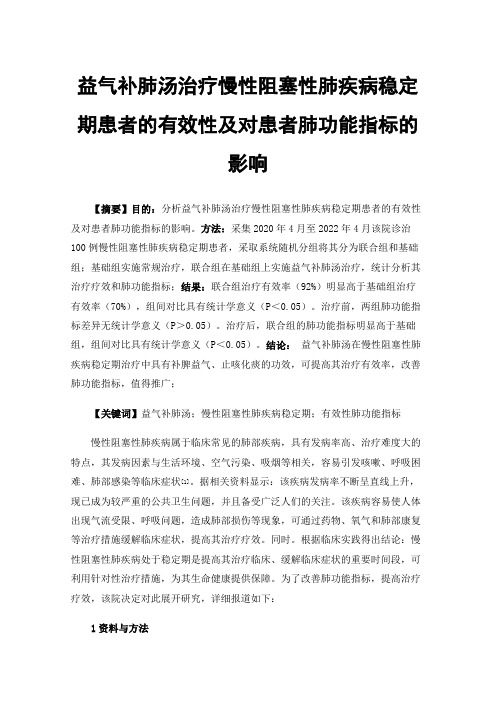 益气补肺汤治疗慢性阻塞性肺疾病稳定期患者的有效性及对患者肺功能指标的影响