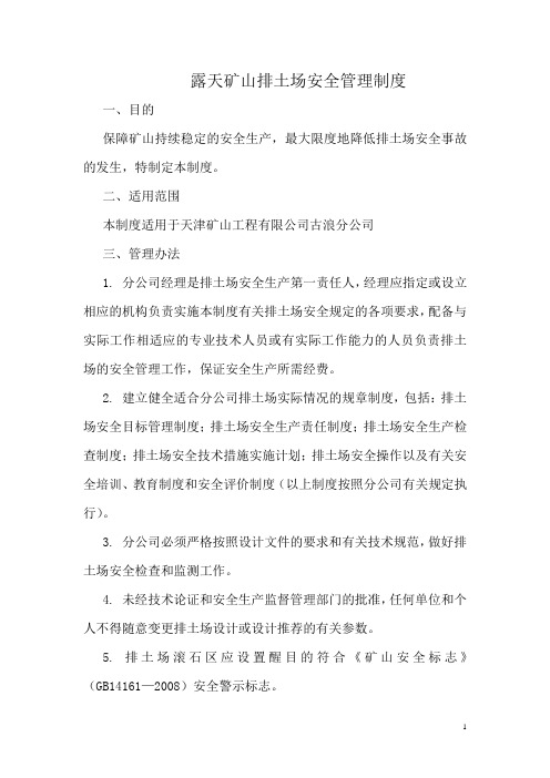 排土场安全管理制度