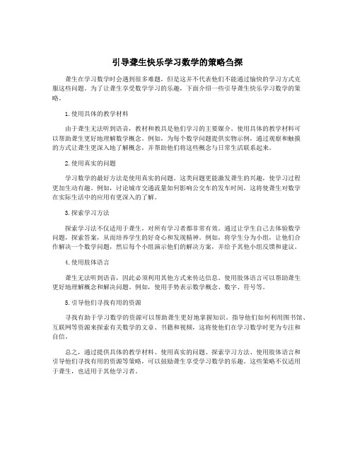 引导聋生快乐学习数学的策略刍探
