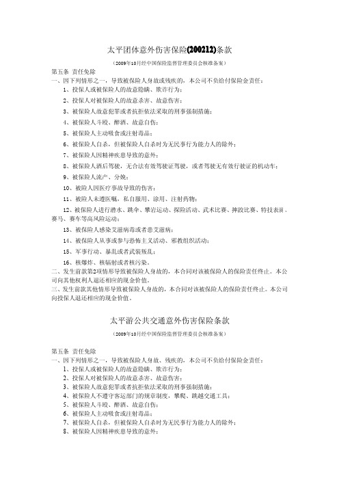 太平团体意外伤害保险(200212)条款-款条险保害伤外意通交共公...