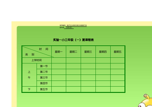 小学课程表模板-小学课表图