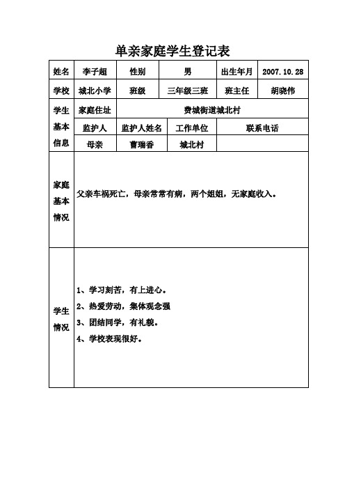 单亲家庭学生登记表
