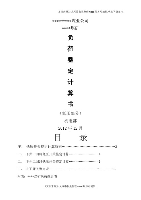 参考煤矿井下低压整定计算书
