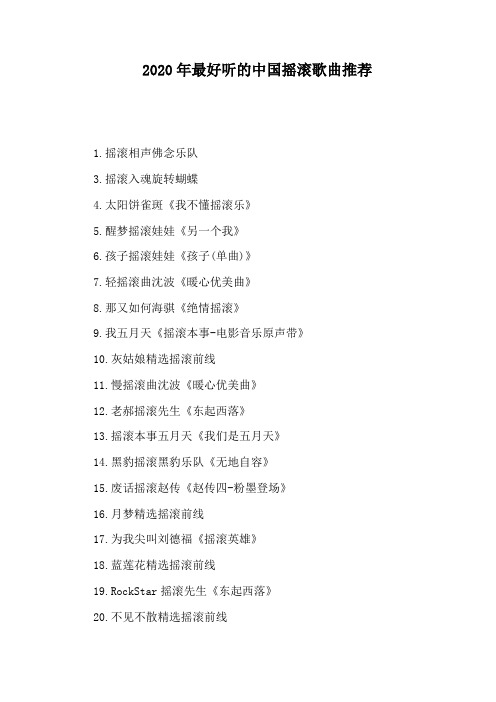 2020年最好听的中国摇滚歌曲推荐