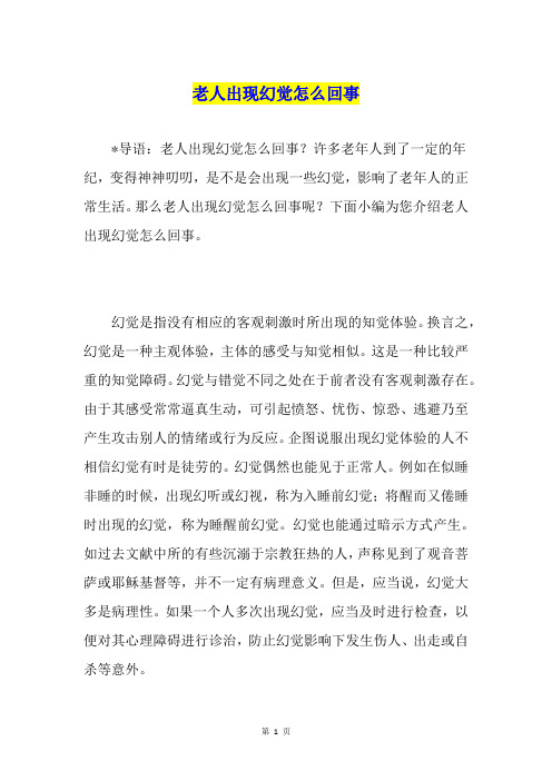 老人出现幻觉怎么回事