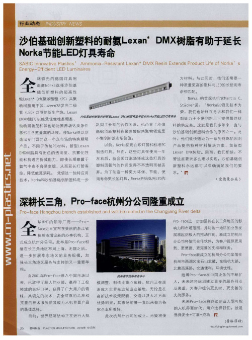 沙伯基础创新塑料的耐氨Lexan＊ DMX树脂有助于延长Norka节能LED灯具寿命