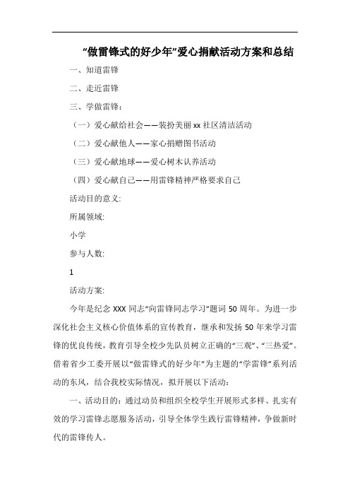 小学“做雷锋式的好少年”爱心捐献活动方案和总结.docx
