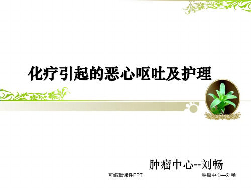 化疗引起的恶心呕吐的护理ppt课件