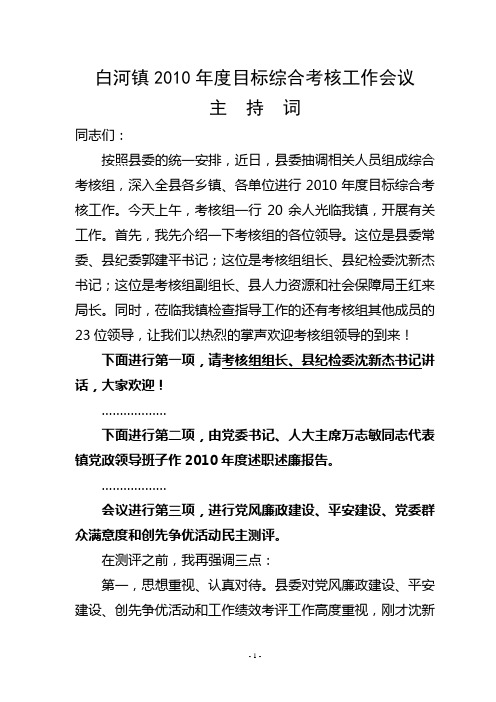 2010年度目标综合考核工作会议主持词