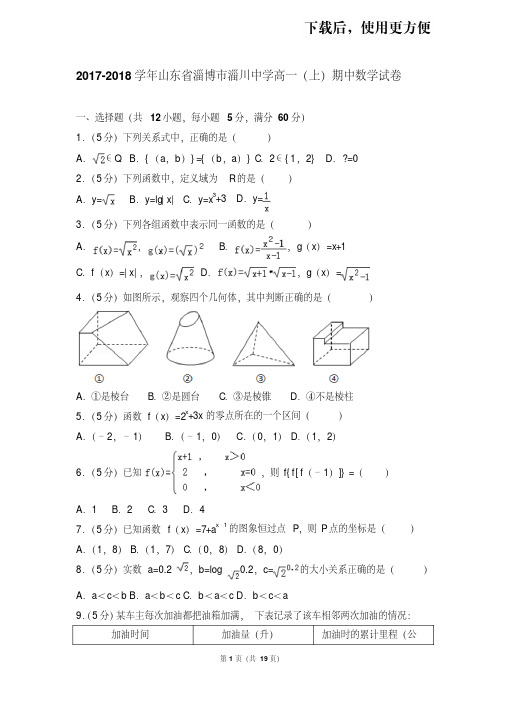 【精品】2017-2018学年山东省淄博市淄川中学高一(上)期中数学试卷