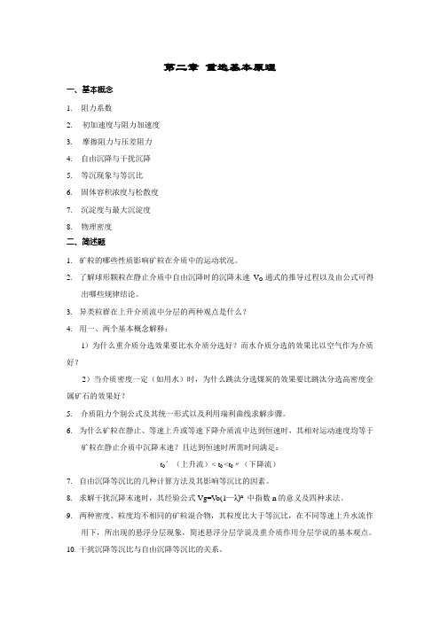 重力选矿复习思考题