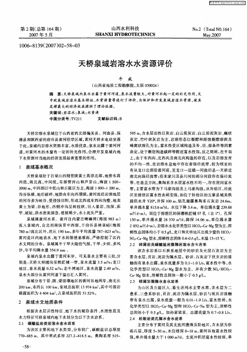 天桥泉域岩溶水水资源评价