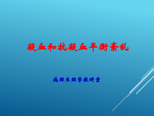 凝血和抗凝血平衡紊乱