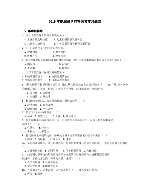 2019年楚雄州学前特岗考前习题三