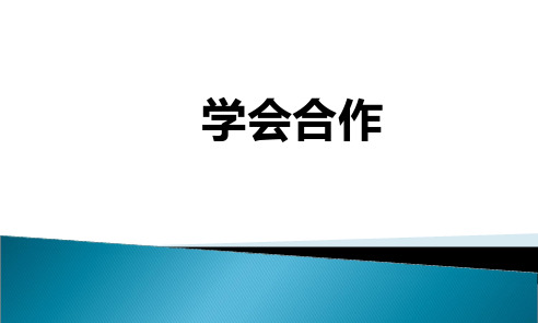 学会合作课件_心理健康教育课件[1]