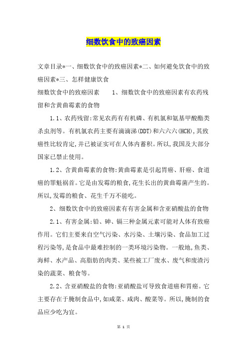 细数饮食中的致癌因素