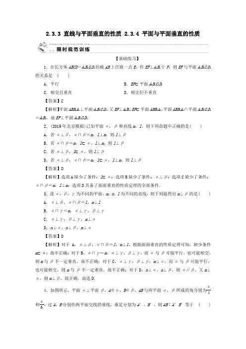 高中数学2.3.3直线与平面垂直的性质2.3.4平面与平面垂直的性质限时规范训练新人教A版必修2