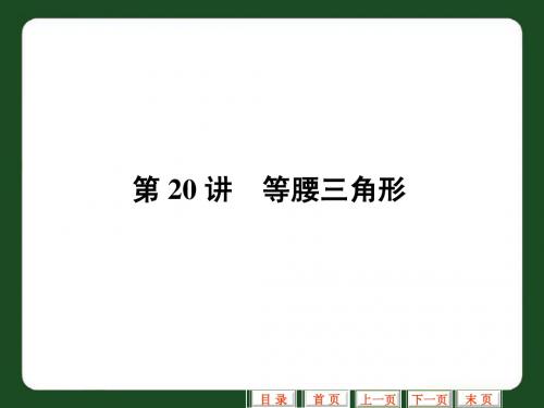 中考数学专题复习课件(第20讲_等腰三角形)