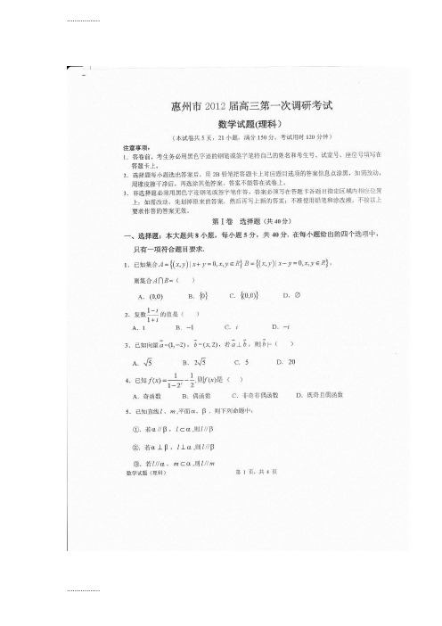 (整理)广东省惠州市届高三第一次调研考试数学理试题扫描版