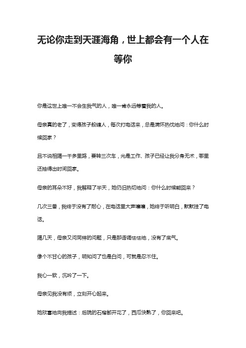 无论你走到天涯海角,世上都会有一个人在等你