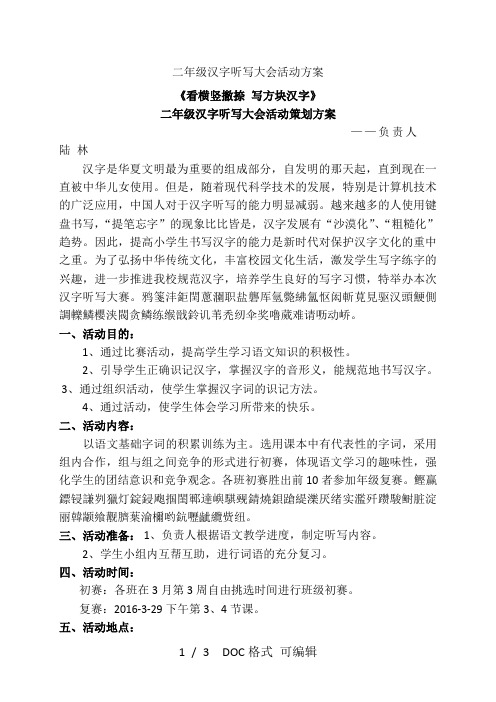 二年级汉字听写大会活动方案甄选范文
