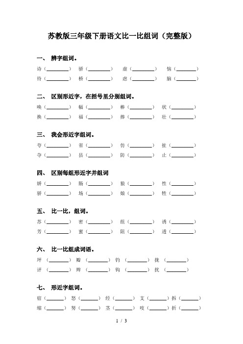 苏教版三年级下册语文比一比组词(完整版)