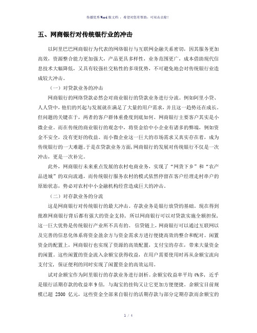 网商银行对传统银行业的冲击