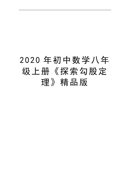 最新初中数学八年级上册《探索勾股定理》精品版