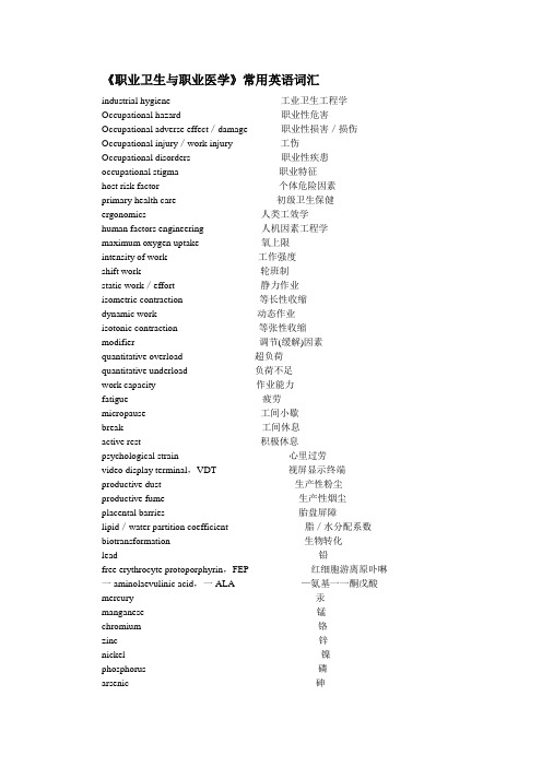 职业卫生-常用英语词汇