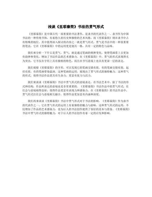 浅谈《里耶秦简》书法的贯气形式