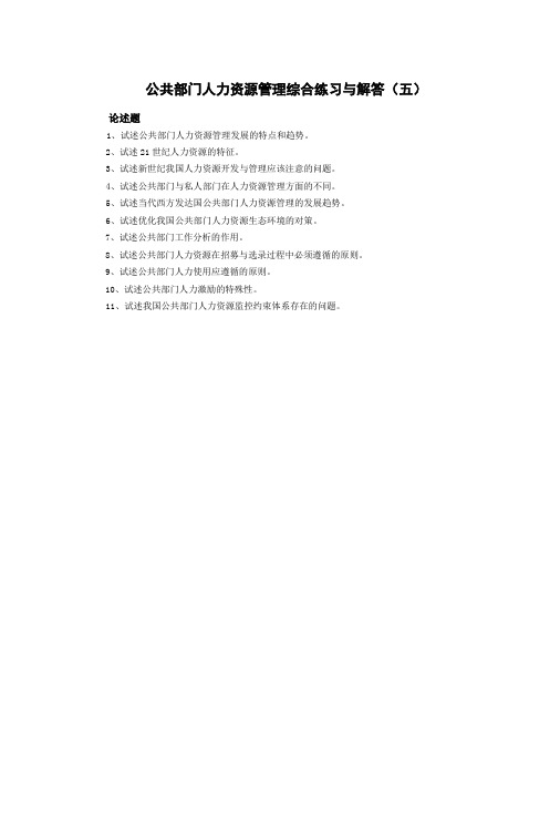 公共部门人力资源管理综合练习与解答(五)