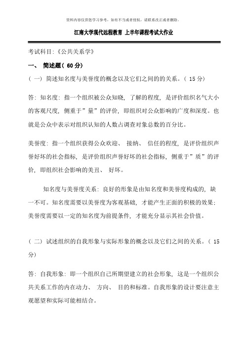 江南大学现代远程教育上半年课程考试大作业公共关系学