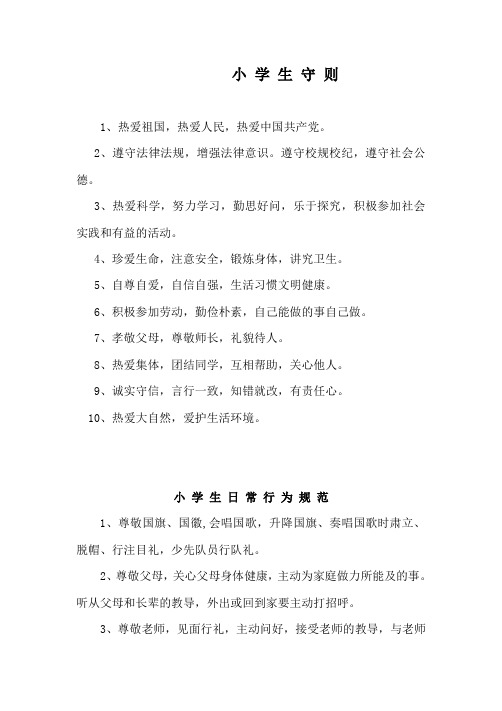 新版《小学生守则》和《小学生日常行为规范》
