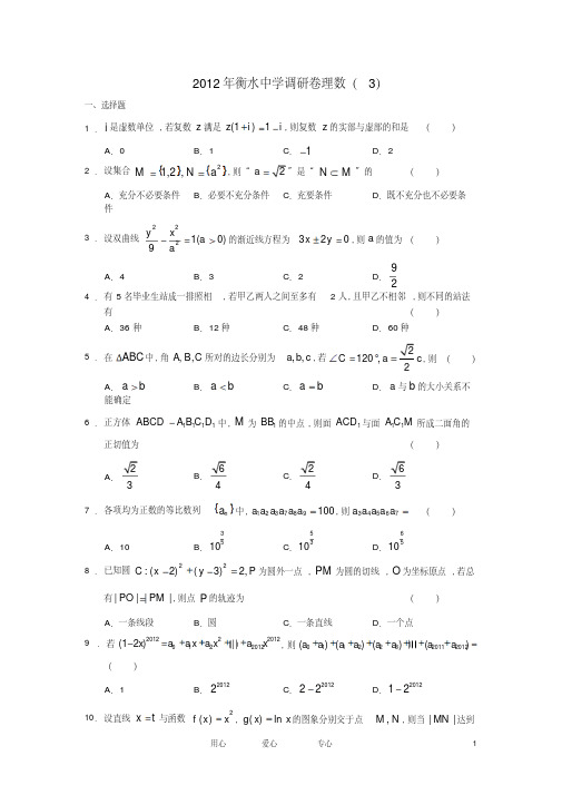 河北省衡水中学2012届高三数学调研试卷理(3)新人教A版