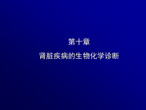 肾脏疾病的生物化学诊断