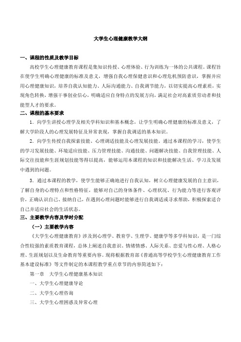 大学生心理健康教学大纲