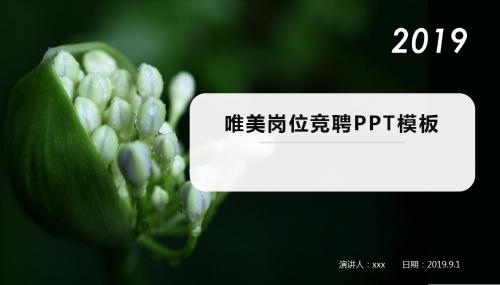 岗位竞聘自我介绍升职演讲模板【PPT模板】