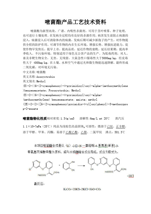嘧菌酯产品工艺技术资料