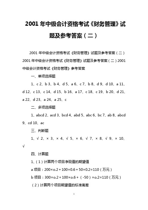 2001年中级会计资格考试《财务管理》试题及参考答案(二)