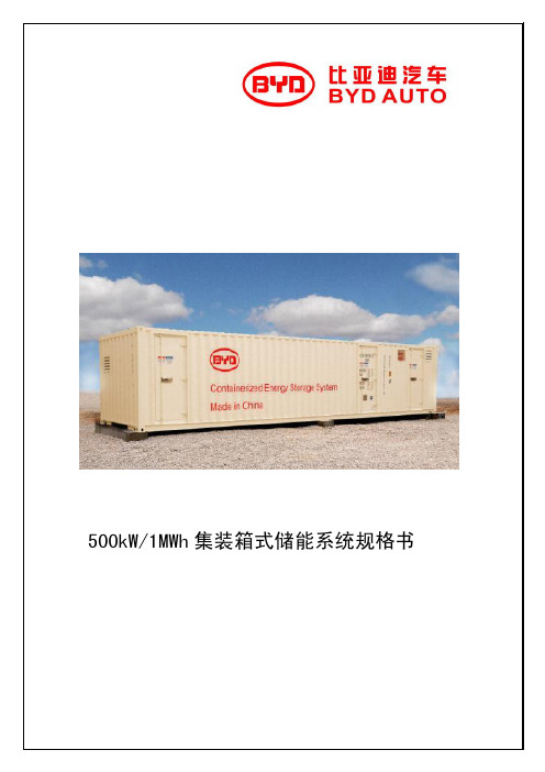 500kW-1MWh集装箱储能系统规格V0 20140310