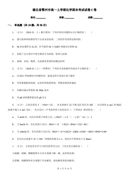 湖北省鄂州市高一上学期化学期末考试试卷C卷