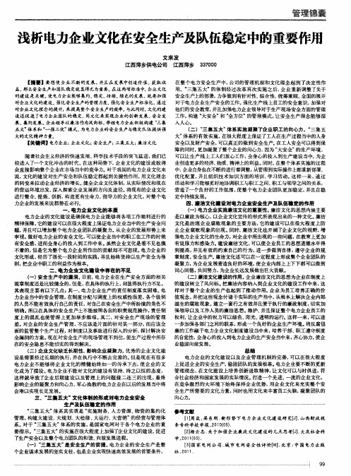 浅析电力企业文化在安全生产及队伍稳定中的重要作用