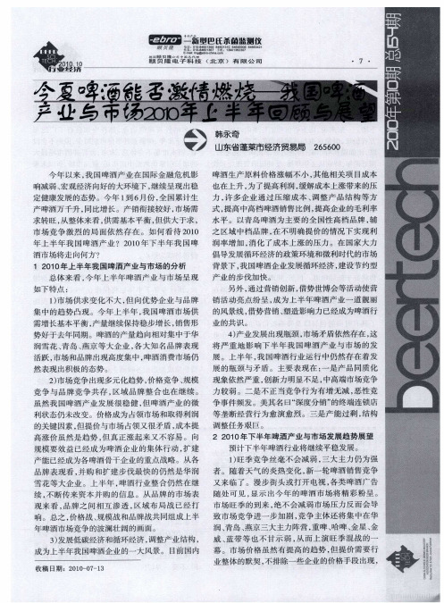 今夏啤酒能否激情燃烧——我国啤酒产业与市场2010年上半年回顾与展望