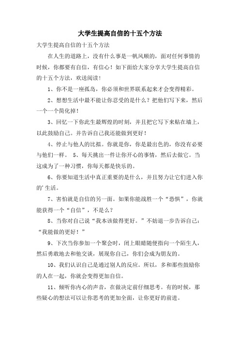 大学生提高自信的十五个方法