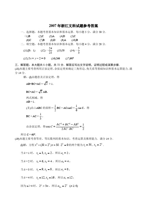 2007年高考真题试卷浙江卷数学文科参考答案