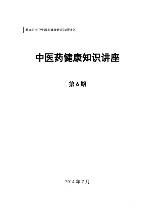 2014中医健康知识讲座6